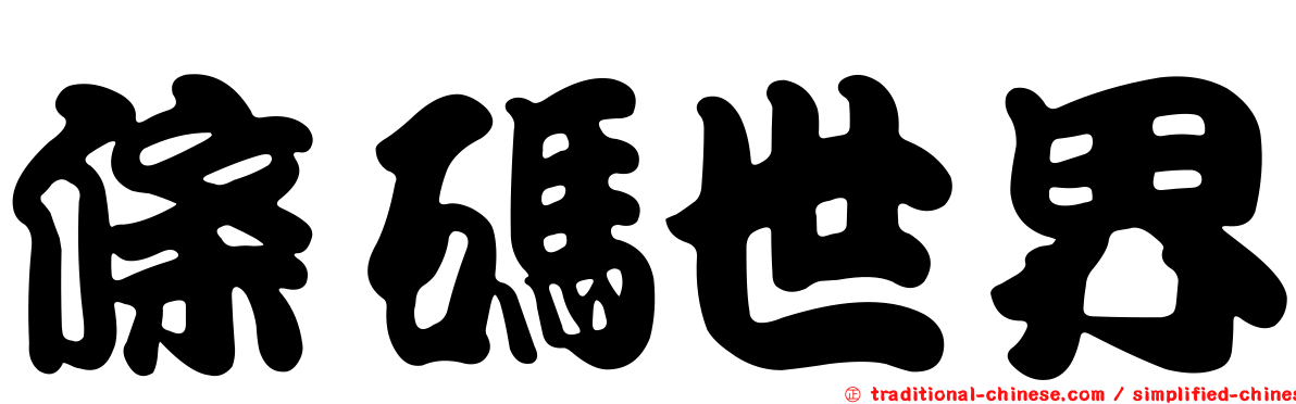 條碼世界