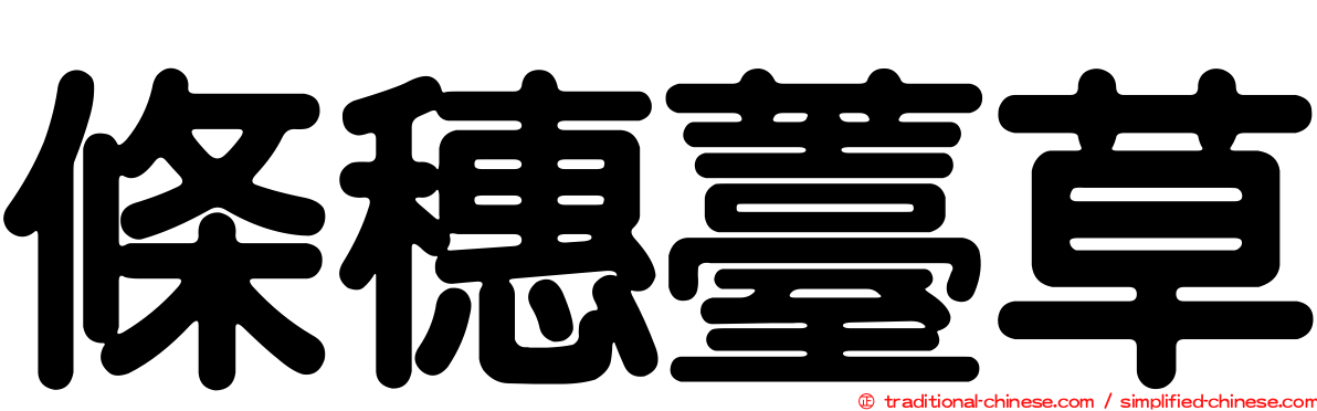 條穗薹草