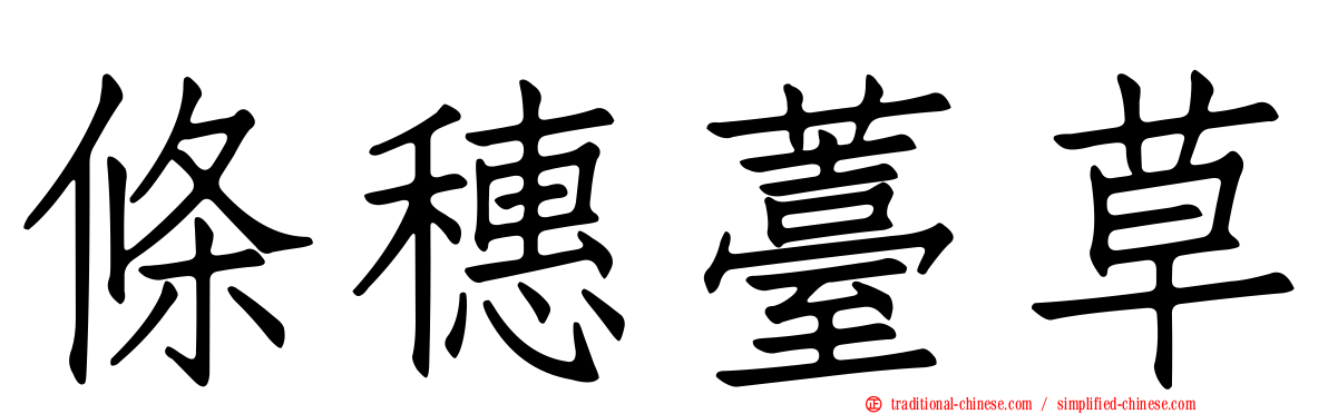 條穗薹草