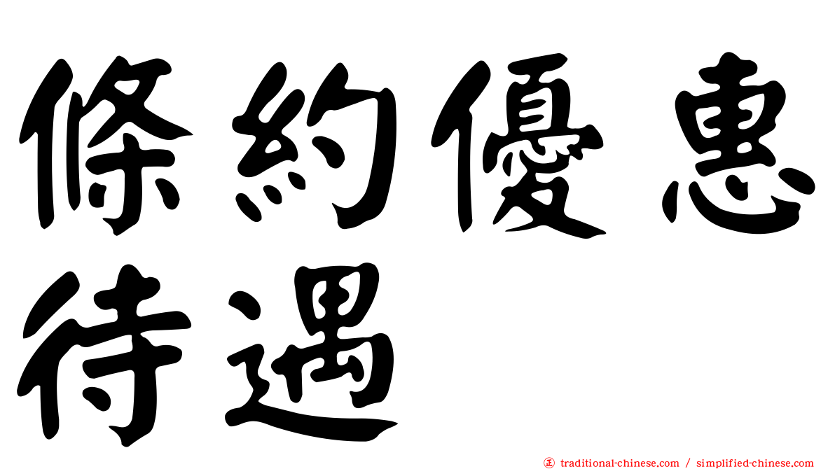 條約優惠待遇