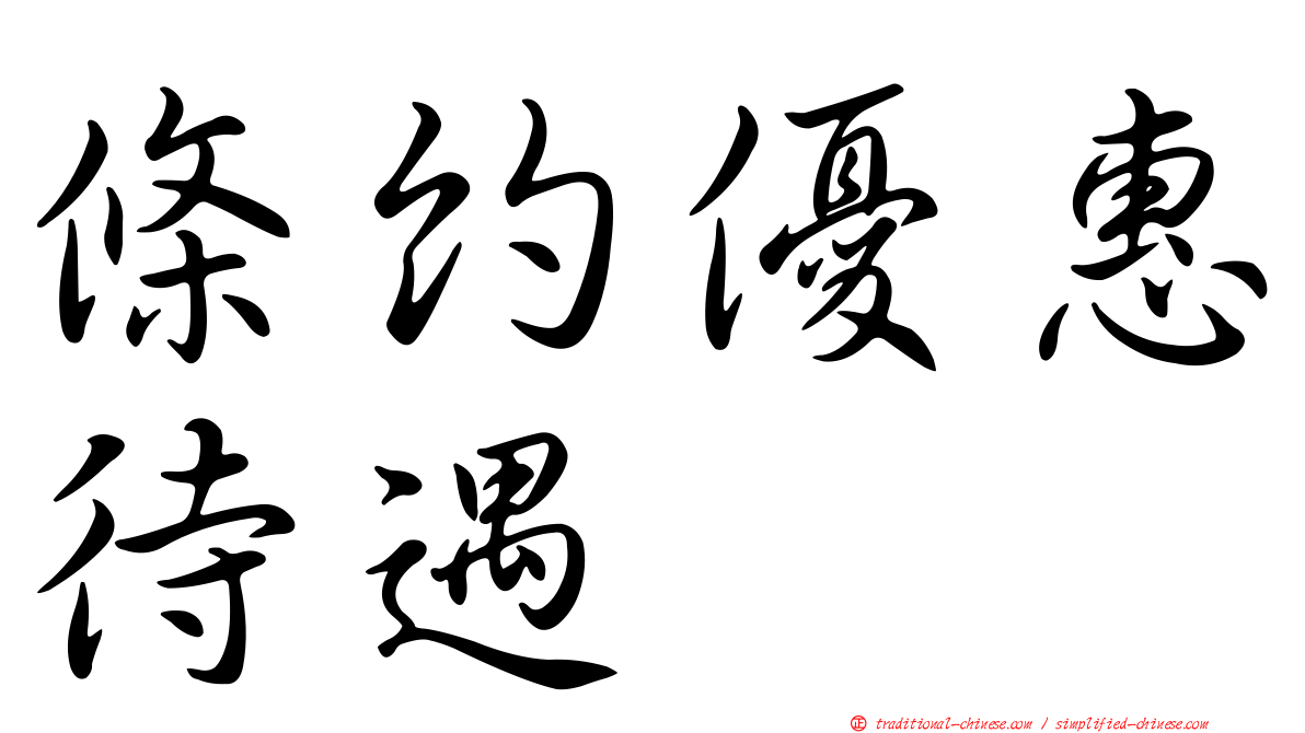 條約優惠待遇