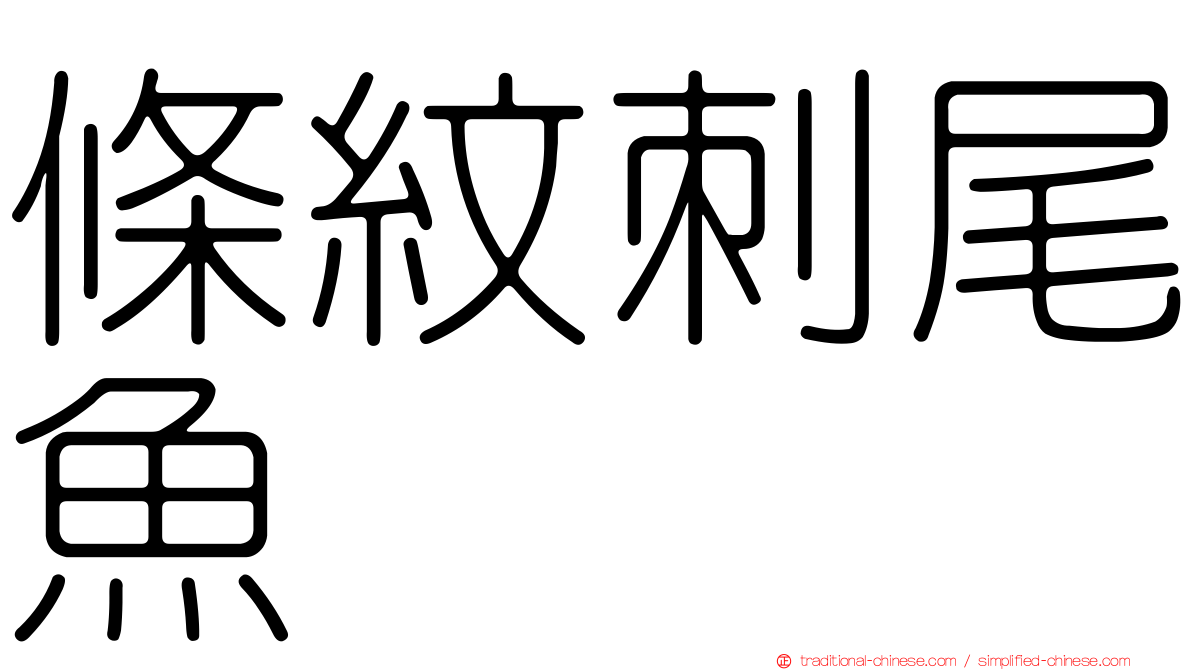 條紋刺尾魚