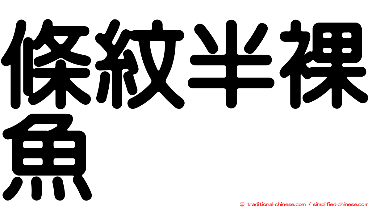 條紋半裸魚