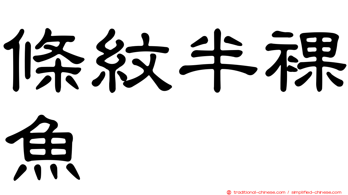 條紋半裸魚