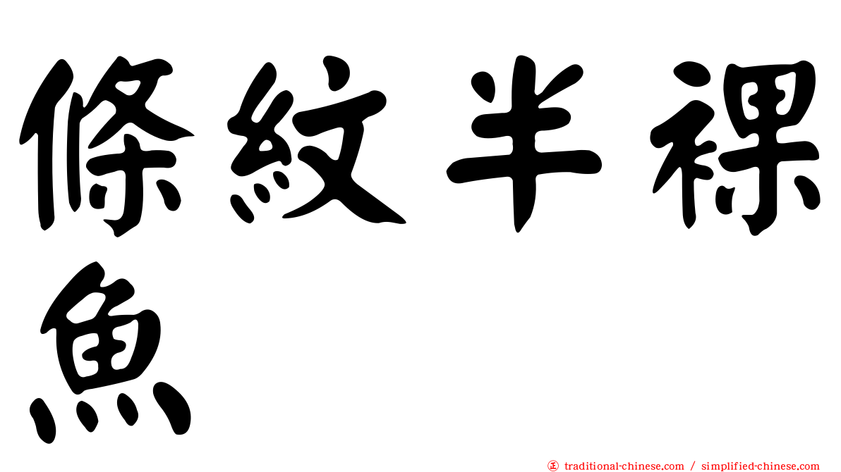 條紋半裸魚