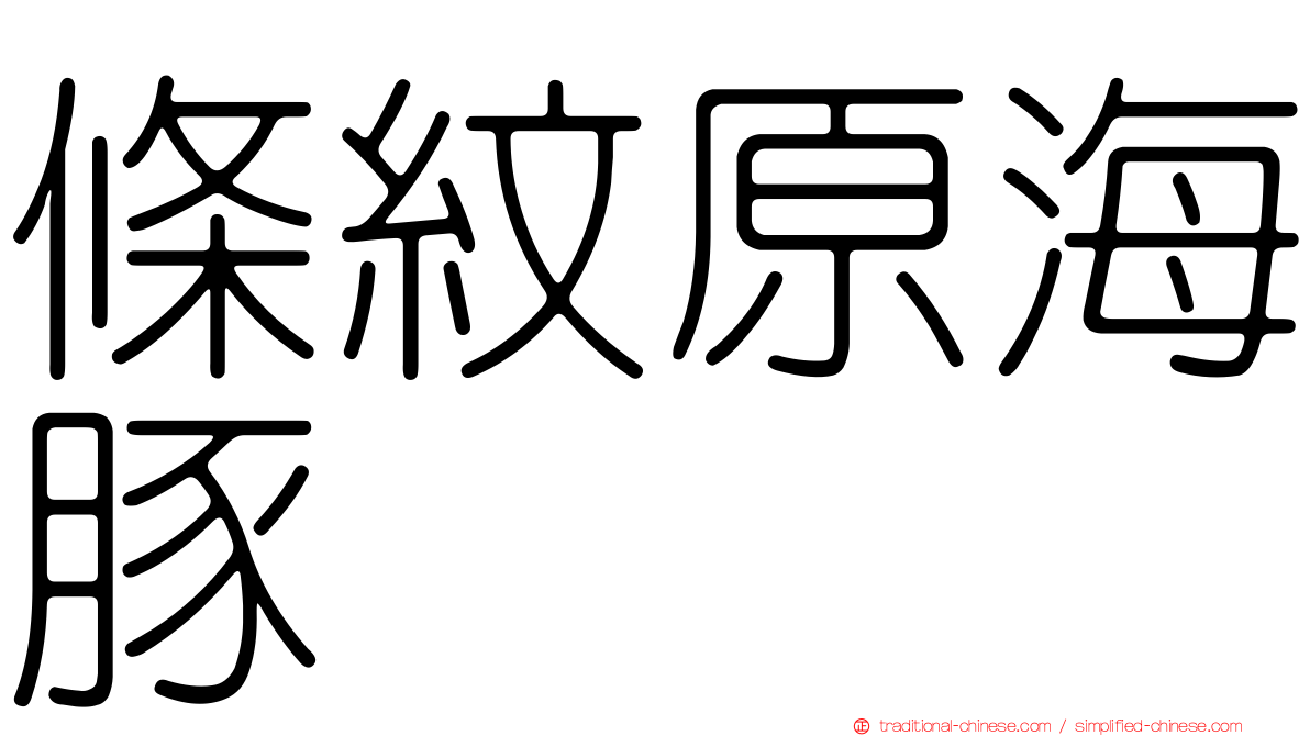 條紋原海豚