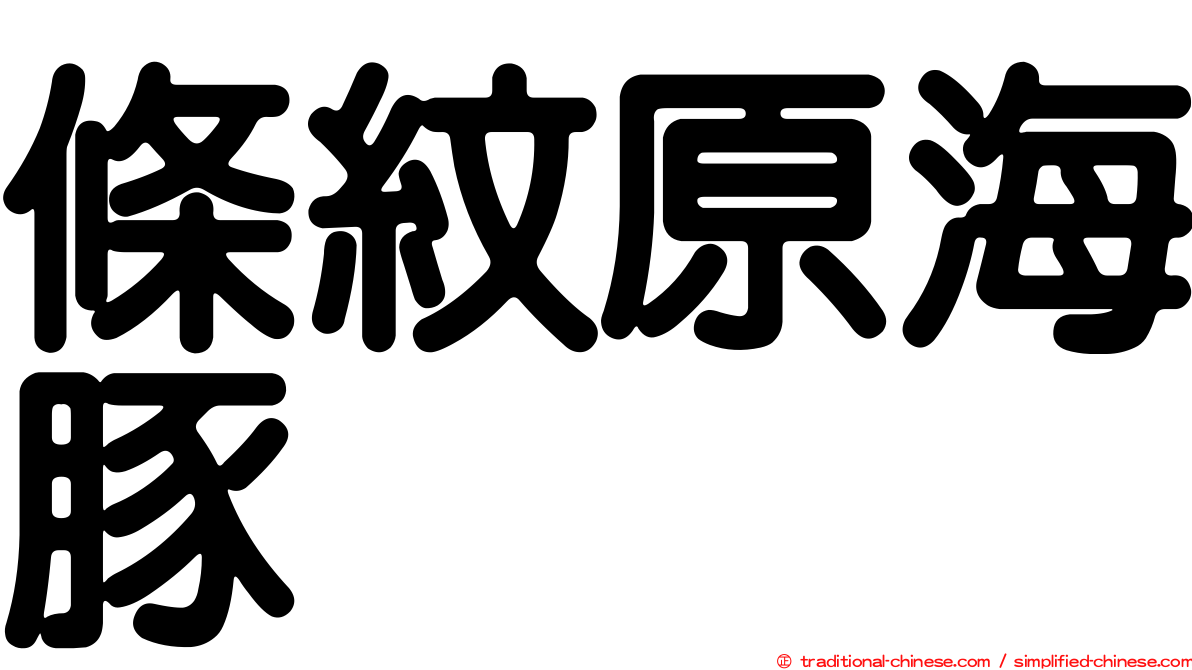 條紋原海豚
