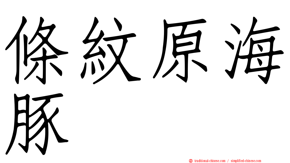 條紋原海豚