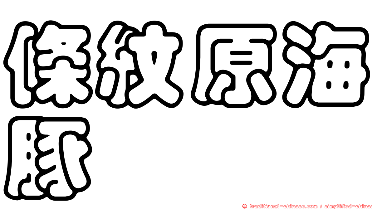 條紋原海豚
