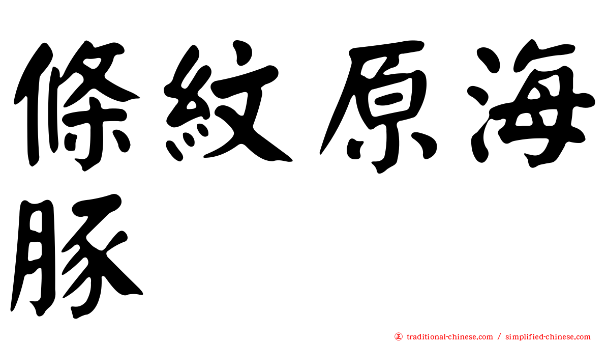 條紋原海豚
