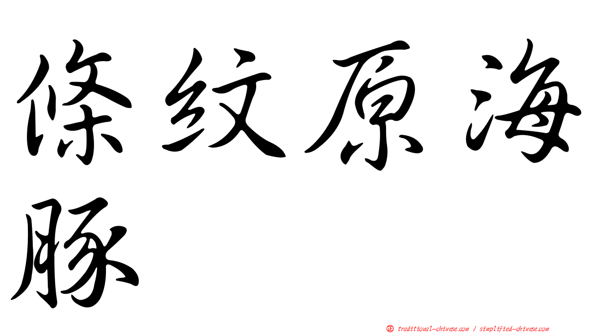 條紋原海豚