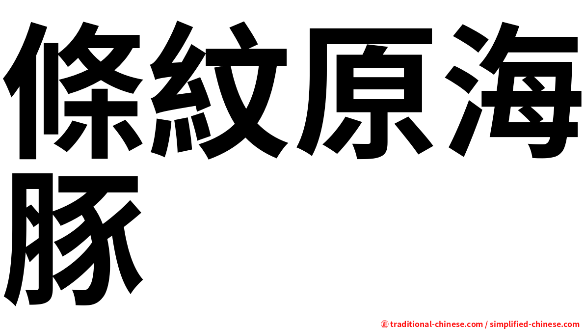 條紋原海豚