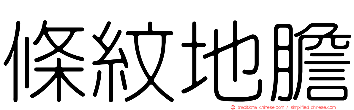條紋地膽
