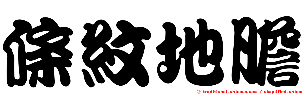 條紋地膽