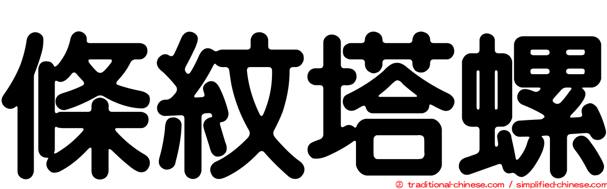 條紋塔螺