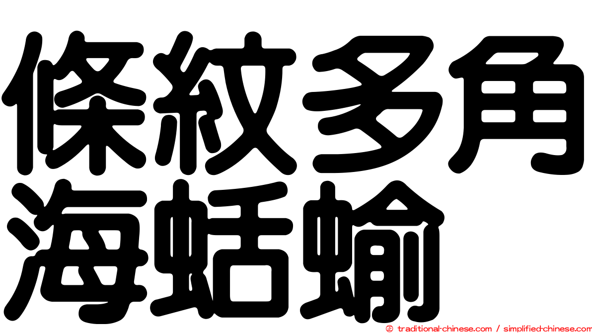 條紋多角海蛞蝓