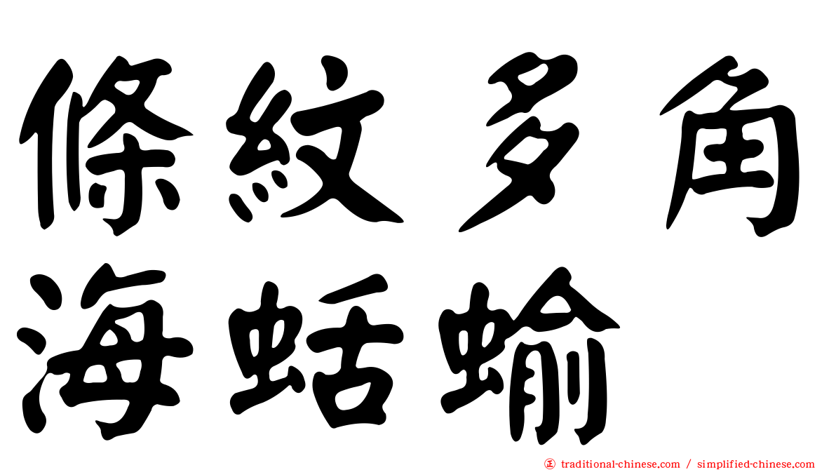條紋多角海蛞蝓
