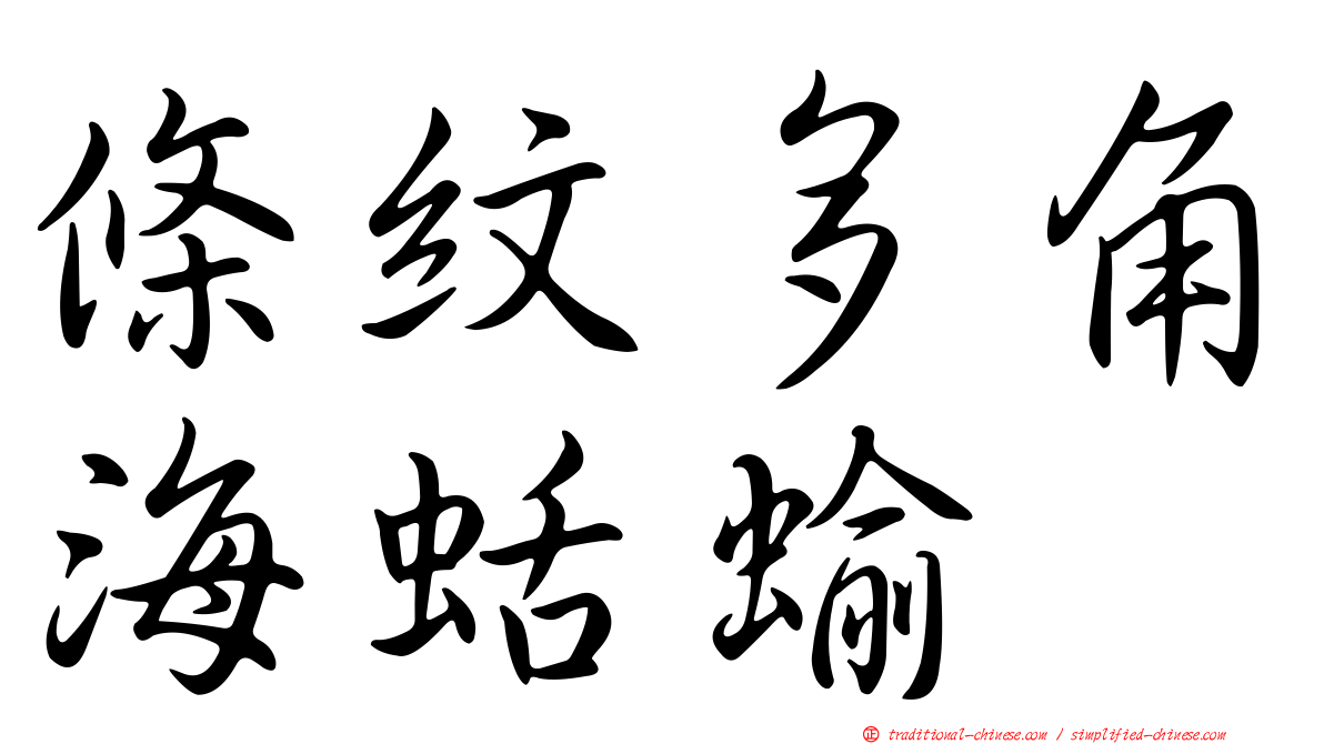 條紋多角海蛞蝓