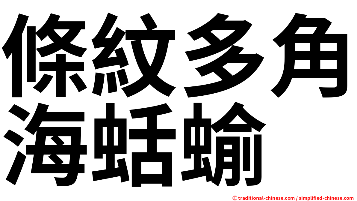 條紋多角海蛞蝓