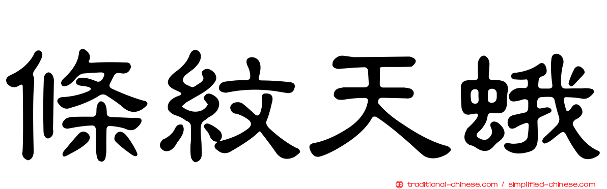 條紋天蛾