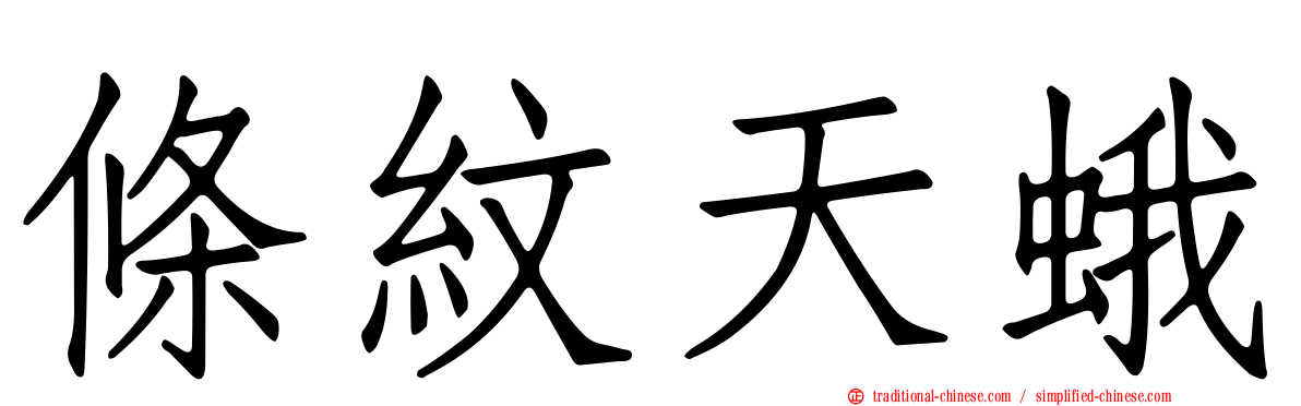 條紋天蛾