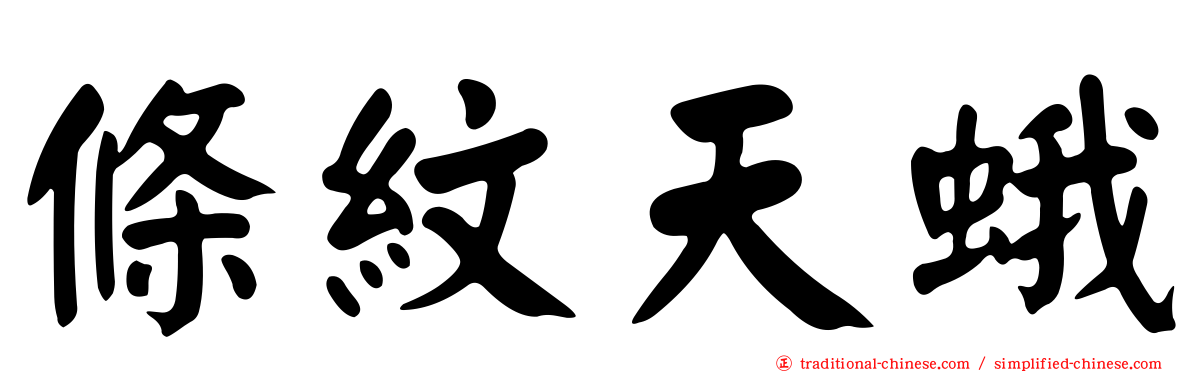 條紋天蛾