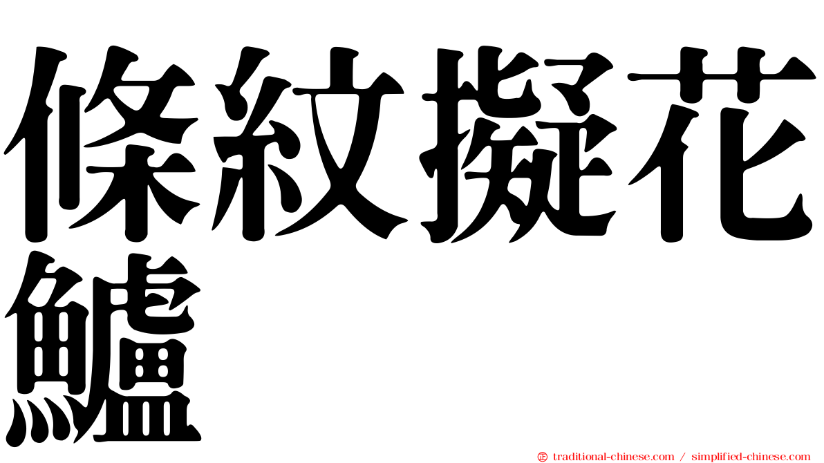 條紋擬花鱸