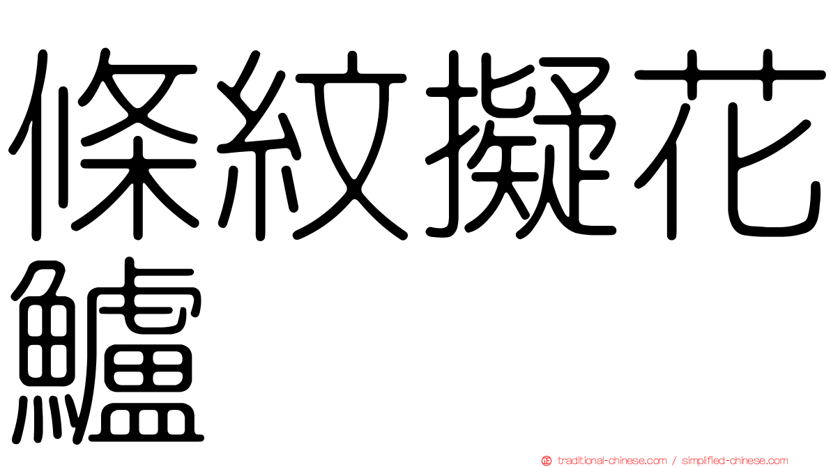 條紋擬花鱸