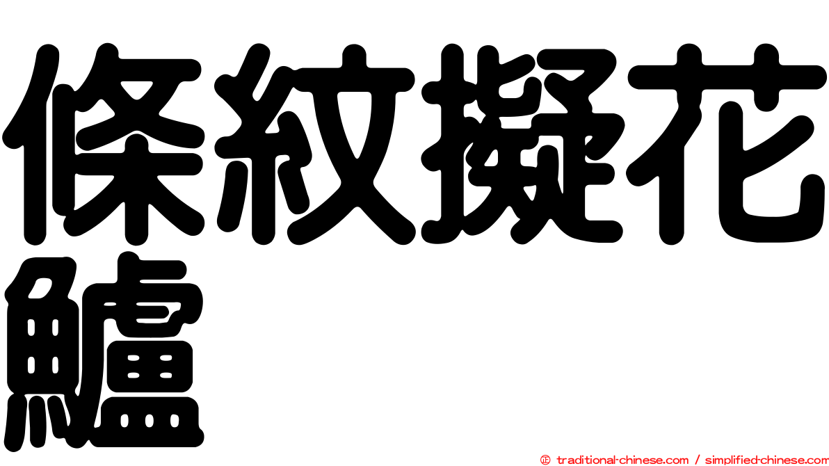 條紋擬花鱸