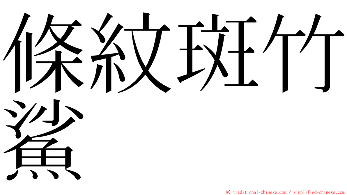 條紋斑竹鯊 ming font