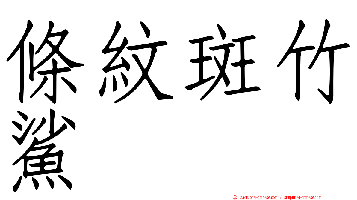 條紋斑竹鯊