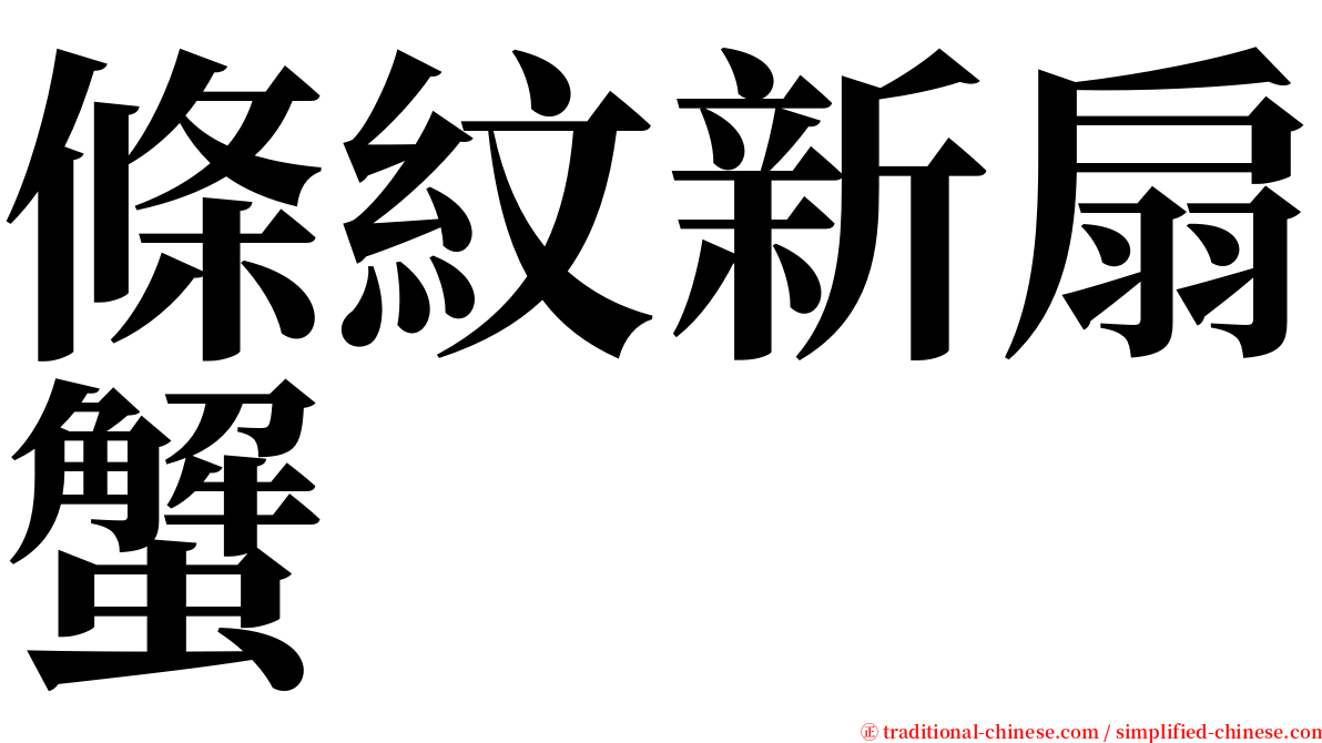 條紋新扇蟹 serif font