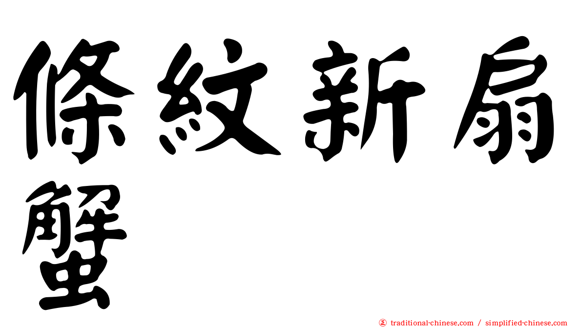 條紋新扇蟹