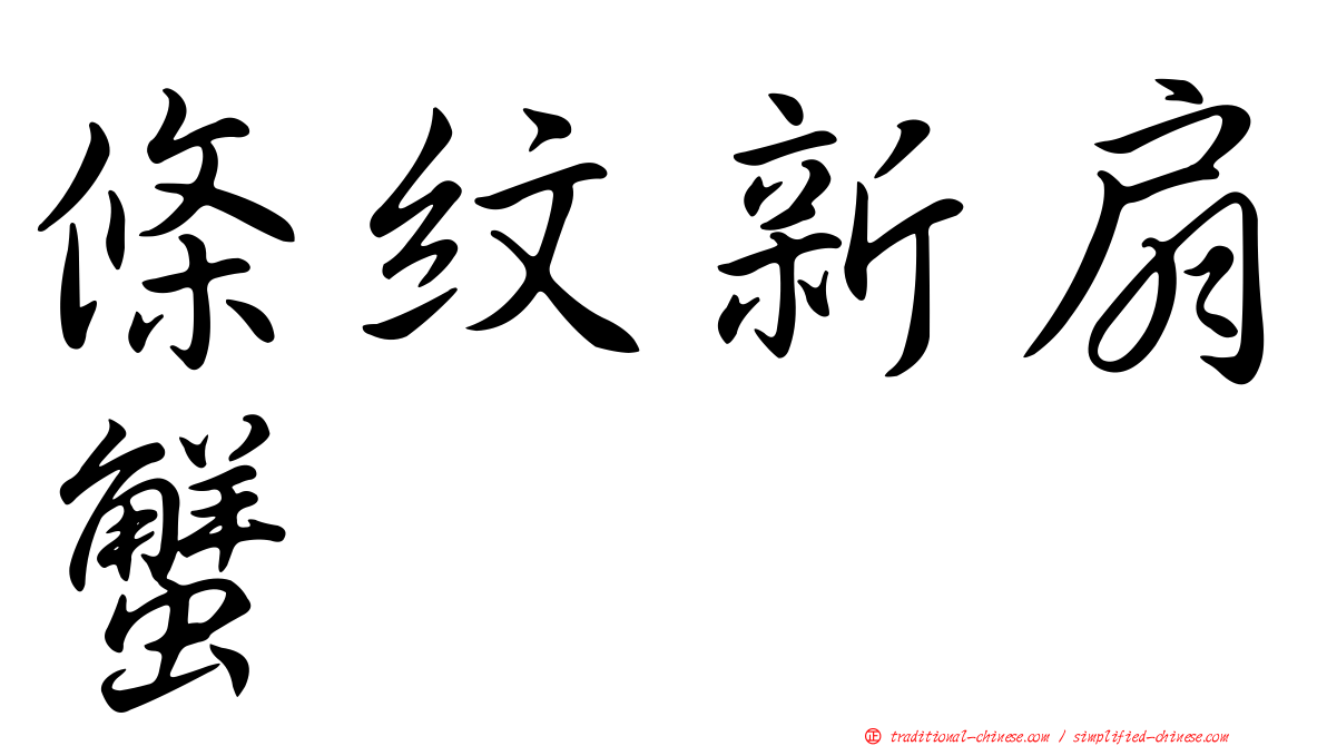 條紋新扇蟹