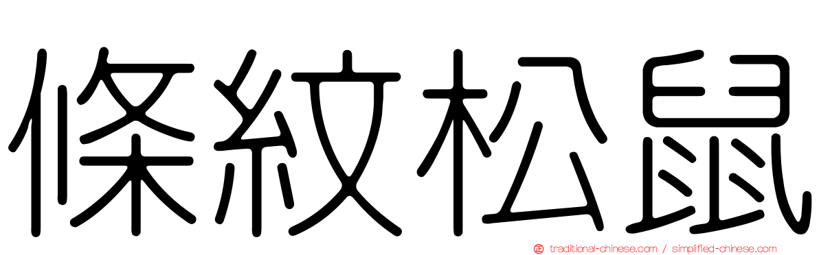 條紋松鼠