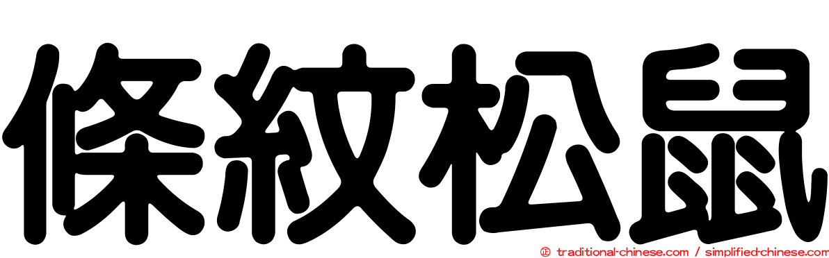條紋松鼠