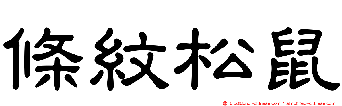 條紋松鼠