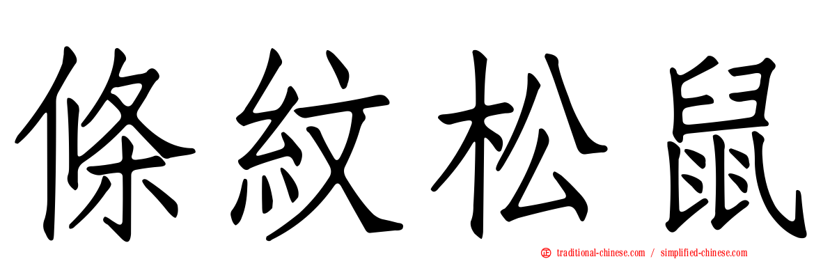 條紋松鼠