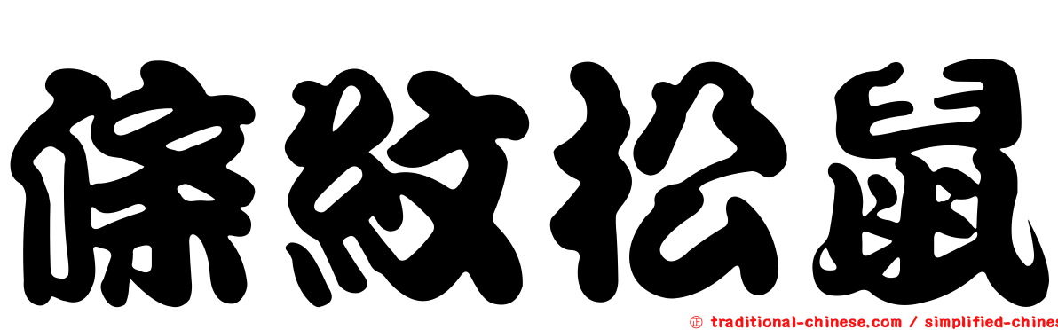 條紋松鼠