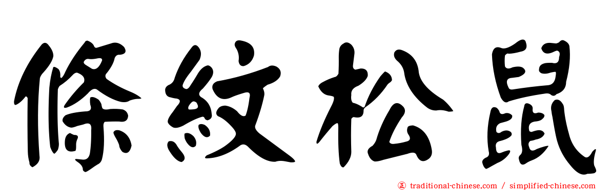 條紋松鼠