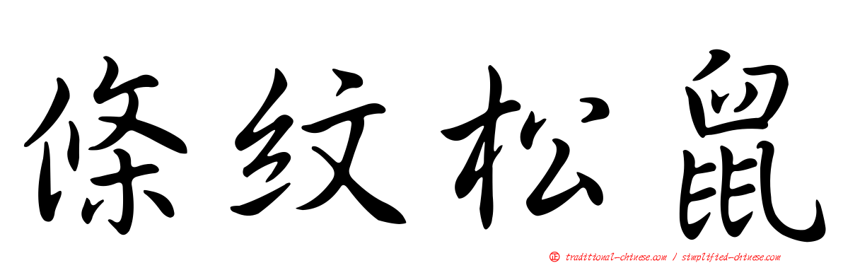 條紋松鼠