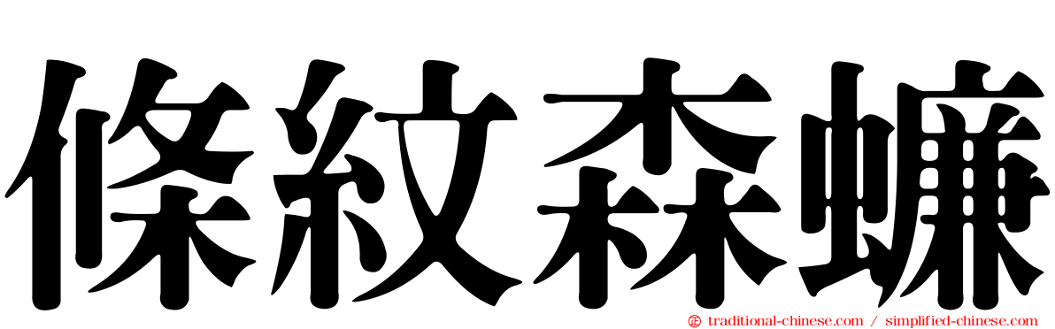 條紋森蠊