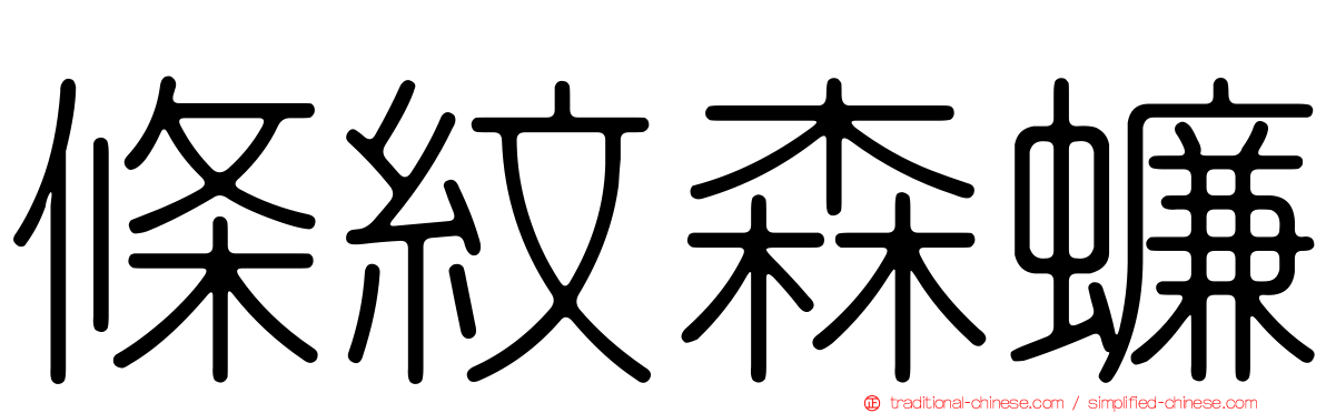 條紋森蠊