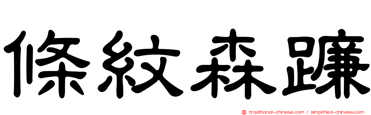 條紋森蠊