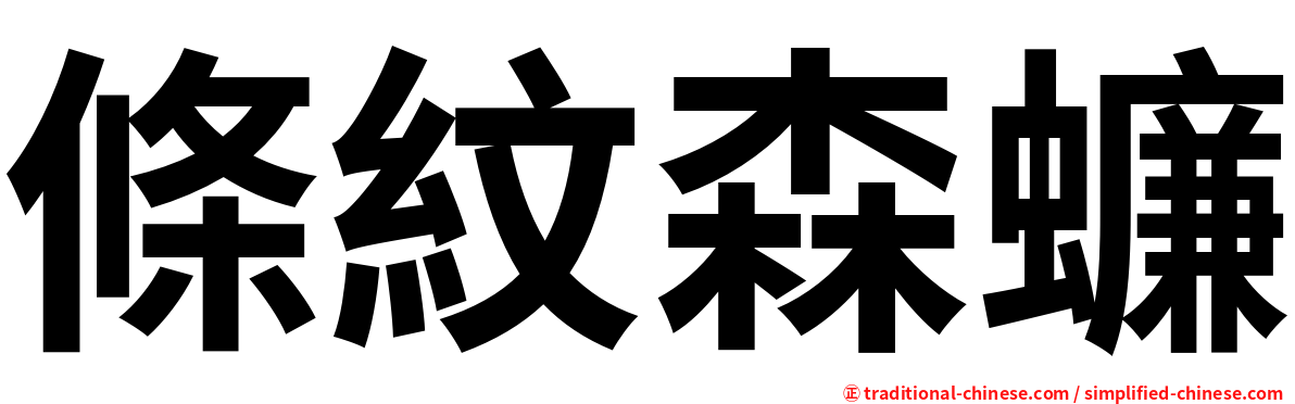 條紋森蠊
