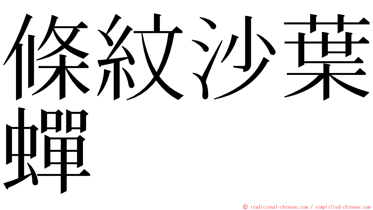 條紋沙葉蟬 ming font