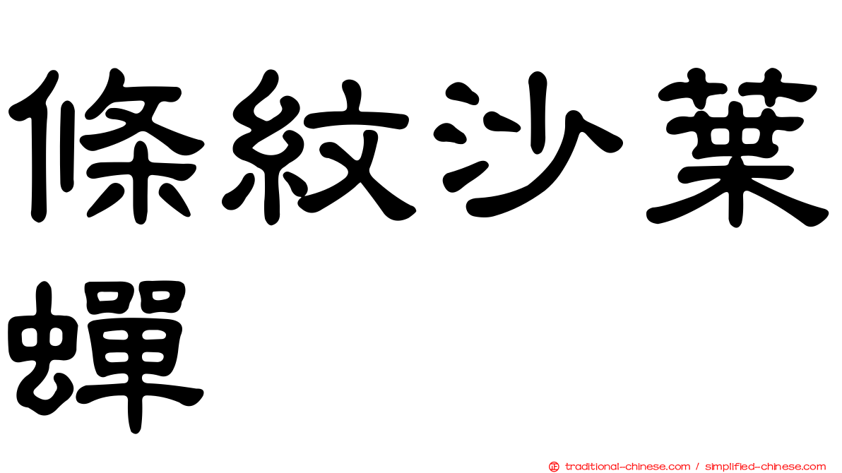 條紋沙葉蟬