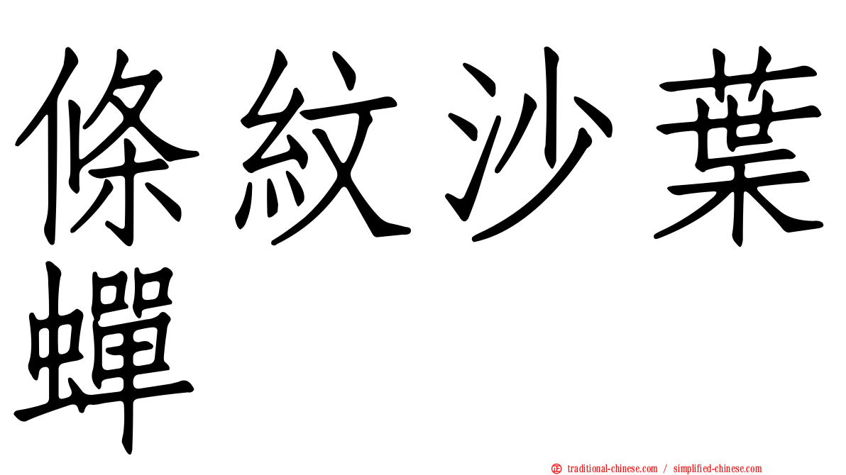 條紋沙葉蟬