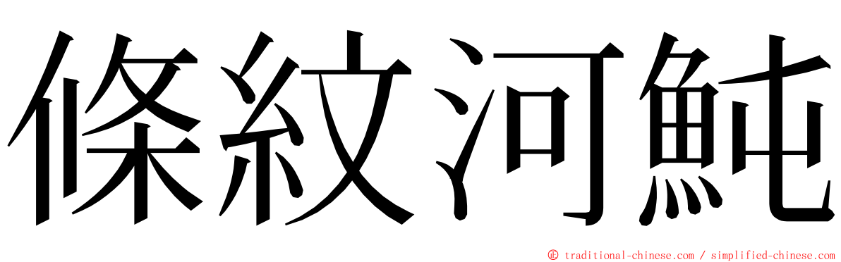 條紋河魨 ming font