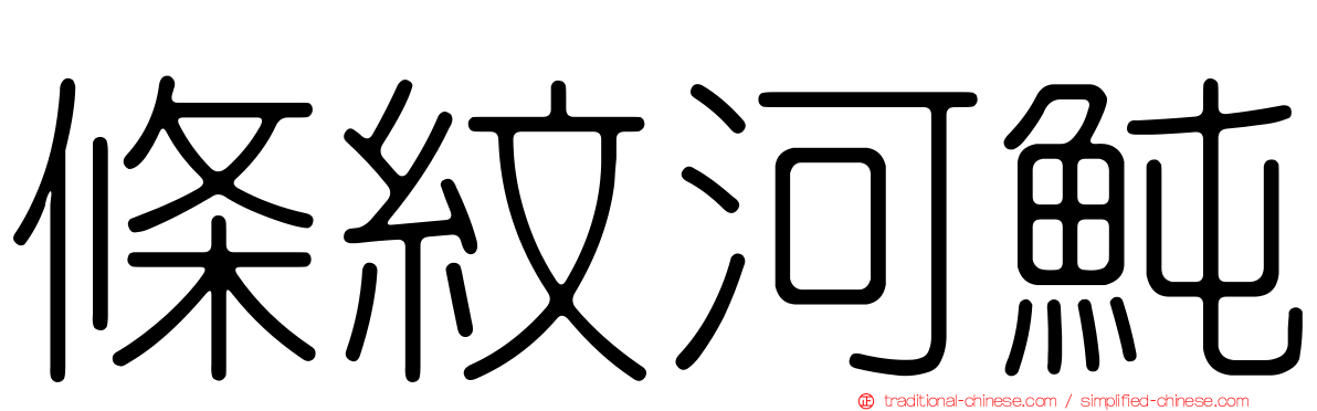 條紋河魨